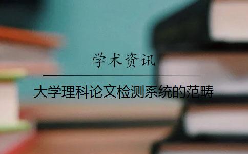 大學(xué)理科論文檢測(cè)系統(tǒng)的范疇