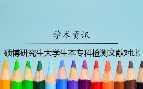 碩博研究生大學(xué)生本專科檢測(cè)文獻(xiàn)對(duì)比庫(kù)含有包含哪幾種