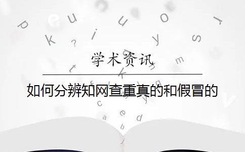 如何分辨知網查重真的和假冒的