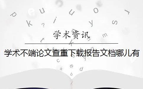 學(xué)術(shù)不端論文查重下載報(bào)告文檔哪兒有驗(yàn)證真品與贗品的
