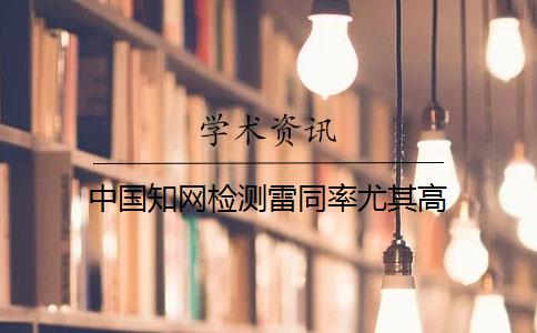 中國知網(wǎng)檢測雷同率尤其高