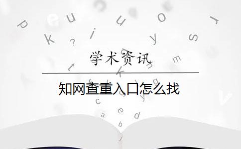 知網(wǎng)查重入口怎么找