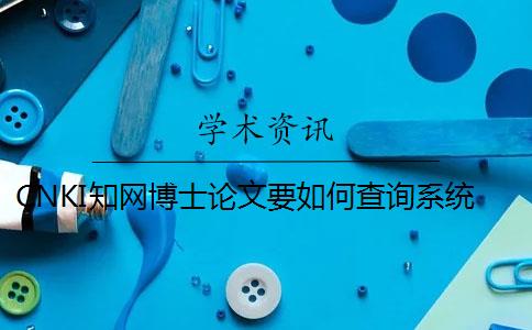 CNKI知網博士論文要如何查詢系統