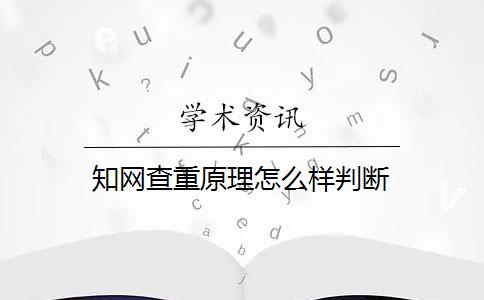 知網查重原理怎么樣判斷