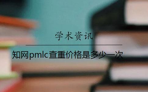 知網pmlc查重價格是多少一次