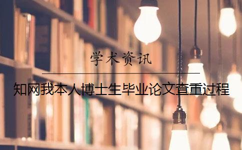 知網我本人博士生畢業論文查重過程