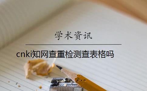 cnki知網查重檢測查表格嗎