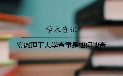 安徽理工大學(xué)查重是如何能查