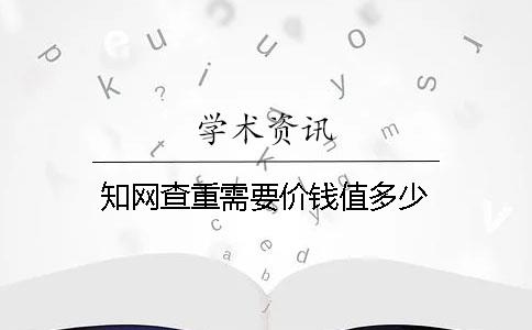 知網查重需要價錢值多少
