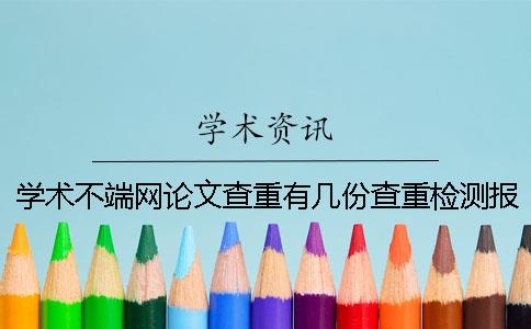 學術不端網論文查重有幾份查重檢測報告？