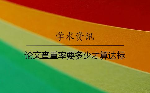 論文查重率要多少才算達(dá)標(biāo)