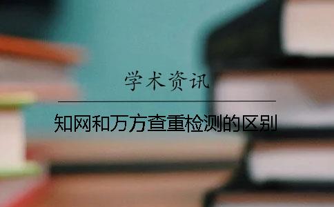 知網和萬方查重檢測的區別
