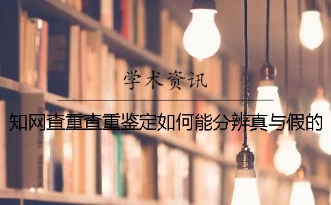 知網查重查重鑒定如何能分辨真與假的