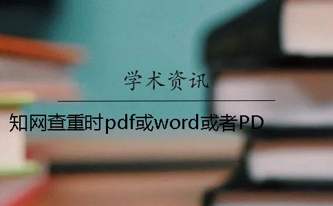 知網查重時pdf或word或者PDF畢業論文樣式要求