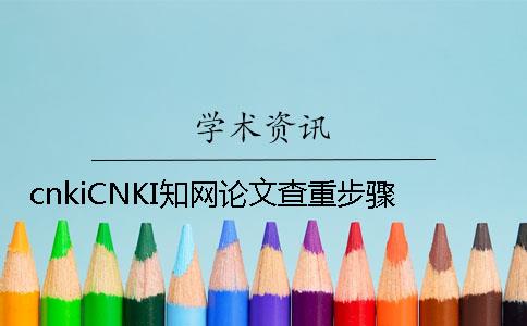 cnkiCNKI知網論文查重步驟