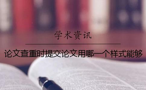 論文查重時提交論文用哪一個樣式？能夠提交pdf格式文章嗎？