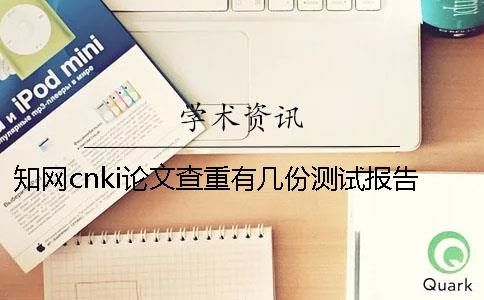 知網cnki論文查重有幾份測試報告？