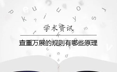 查重萬(wàn)展的規(guī)則有哪些原理