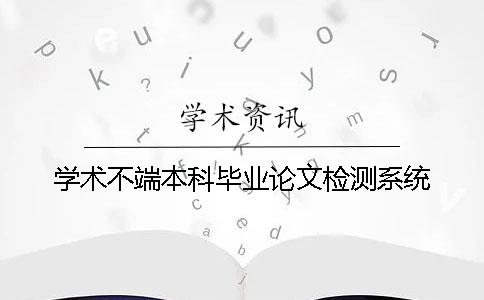 學術(shù)不端本科畢業(yè)論文檢測系統(tǒng)