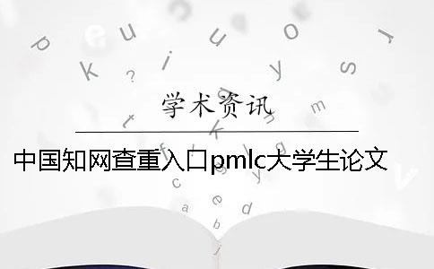 中國知網查重入口pmlc大學生論文查重