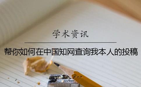 幫你如何在中國知網查詢我本人的投稿論文