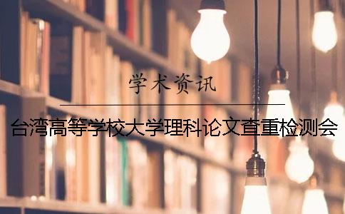 臺灣高等學校大學理科論文查重檢測會查外語文獻嗎？
