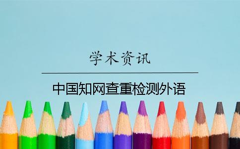 中國知網查重檢測外語