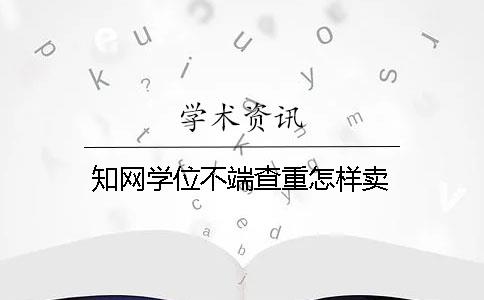 知網學位不端查重怎樣賣