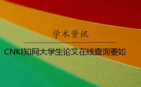 CNKI知網大學生論文在線查詢要如何查