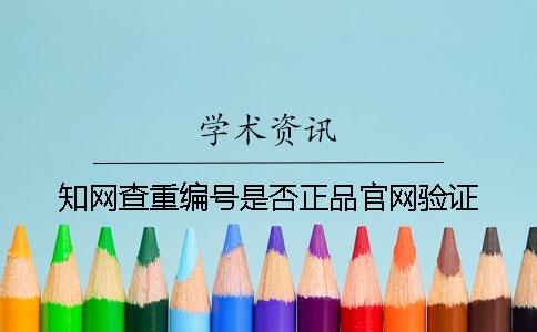 知網(wǎng)查重編號是否正品官網(wǎng)驗證