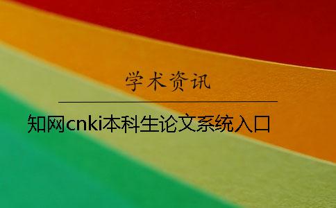 知網(wǎng)cnki本科生論文系統(tǒng)入口