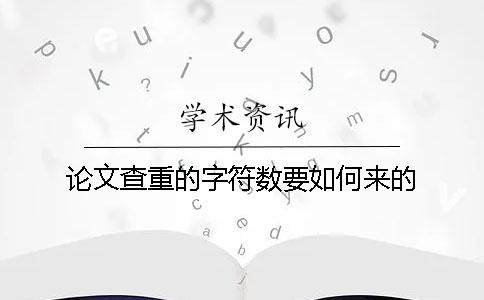 論文查重的字符數要如何來的？
