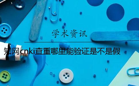 知網cnki查重哪里能驗證是不是假？