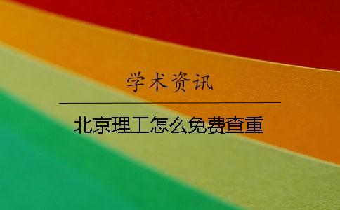 北京理工怎么免費查重