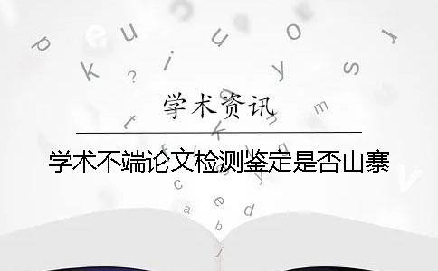 學術不端論文檢測鑒定是否山寨