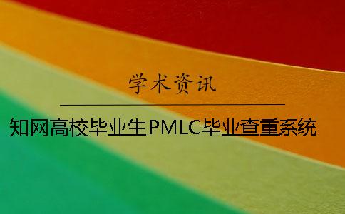 知網(wǎng)高校畢業(yè)生PMLC畢業(yè)查重系統(tǒng)入口