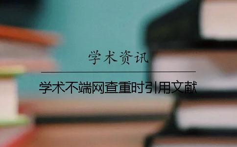學術不端網查重時引用文獻