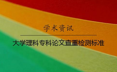 大學理科?？普撐牟橹貦z測標準