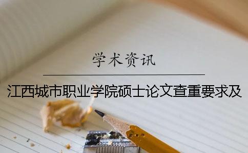 江西城市職業學院碩士論文查重要求及重復率