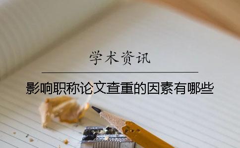 影響職稱論文查重的因素有哪些？