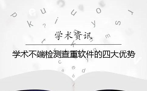 學術不端檢測查重軟件的四大優勢