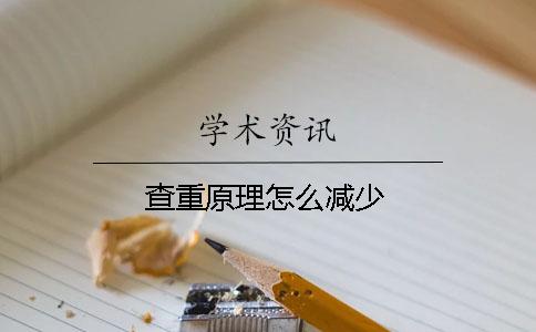 查重原理怎么減少
