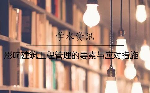 影響建筑工程管理的要素與應對措施 建筑工程管理現狀分析及應對措施