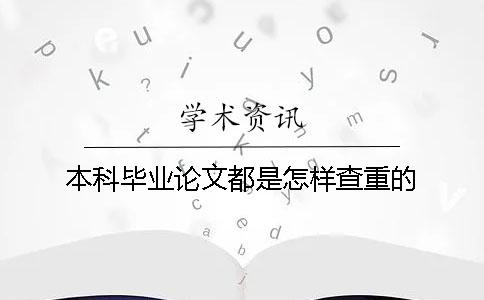 本科畢業論文都是怎樣查重的？