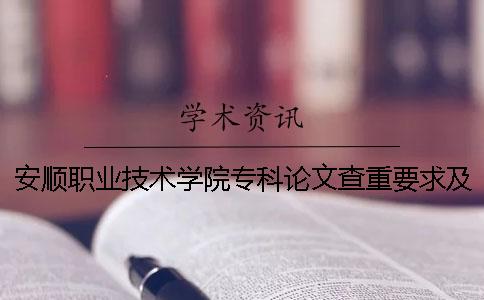 安順職業技術學院專科論文查重要求及重復率 貴州安順高等專科職業技術學院