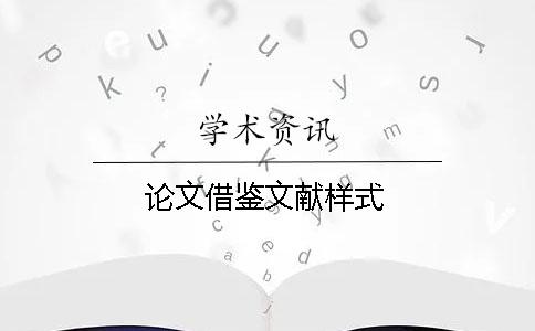 論文借鑒文獻(xiàn)樣式