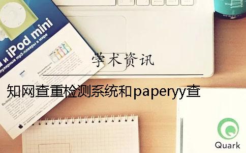 知網(wǎng)查重檢測系統(tǒng)和paperyy查重區(qū)別 重率paperyy檢測系統(tǒng)30以內