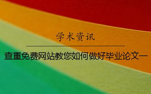 查重免費(fèi)網(wǎng)站教您如何做好畢業(yè)論文一
