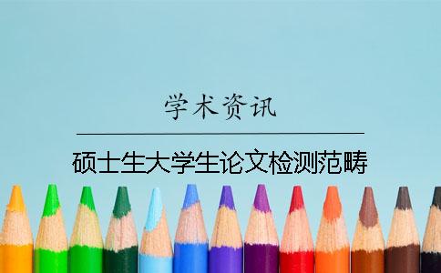 碩士生大學(xué)生論文檢測范疇