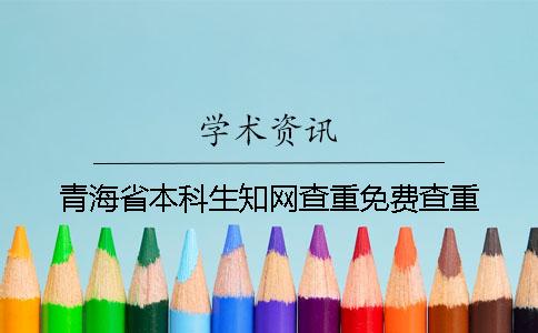 青海省本科生知網查重免費查重